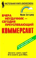 Беттджер Фрэнк Вчера неудачник сегодня преуспевающий коммерсант 5-8183-0028-5