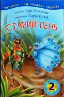Паронова Віра Старий пень : 2 рівень 978-966-10-3598-9