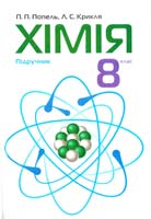 П. П. Попель, Л. С. Крикля Хімія : підруч. для 8 класу 978-966-580-263-1