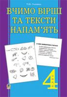Головань Тетяна Юріївна Вчимо вірші та тексти напам’ять. 4 клас 978-966-10-1620-9