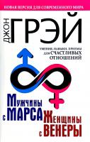 Грэй Джон Мужчины с Марса, женщины с Венеры. Новая версия для современного мира. Умения, навыки, приемы для счастливых отношений 978-5-17-982377-3