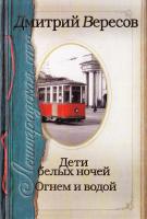 Вересов Дмитрий Ленинградская сага: в 2 кн.: Дети белых ночей; Огнем и водой 978-5-17-073833-5