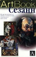 Боргези Сильвия Сезанн 5-17-008010-7, 5-271-02311-7, 88-7813-981-5