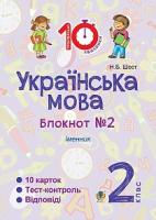 Шост Наталія Богданівна Українська мова. 2 клас. Зошит №2. Іменник 2005000008405