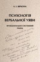 Шрагіна Лариса Психологія вербальної уяви: функціонально-системний підхід 978-966-518-710-3