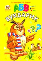 Мельников І. В., Яковенко Л. В. Букварик 978-617-591-040-5