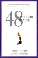 Грин Роберт 48 законов власти 978-5-386-06017-6