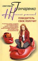 Светлана Гончаренко Победитель свое получит 978-5-9524-3846-0