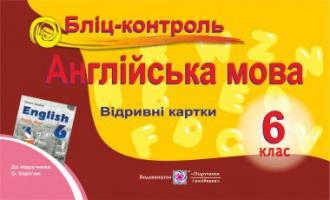 Доценко І., Євчук О. Бліц-контроль з англійської мови. 6 клас (До підруч. Карп’юк О.) 978-966-07-2286-6