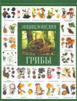 Жерар Уду Грибы. Энциклопедия 5-17-017165-х, 5-271-05827-1, 2-263-02715-7