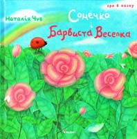 Чуб Наталія Сонечко і Барвиста Веселка 978-966-180-316-8