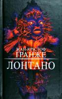 Гранже Жан-Крістоф Лонтано 978-617-7559-22-0