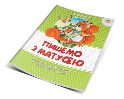 Борзова В.В. сост. Пишемо з матусею 978-617-7292-00-4