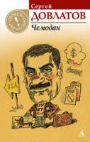 Довлатов Сергей Чемодан 978-5-389-02793-0