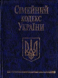  Сімейний кодекс України 978-966-03-4752-6