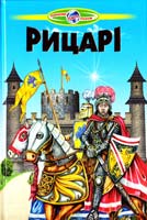 Укладачі В. В. Гуріна, В. Г. Біляєв Рицарі 978-966-1694-34-6