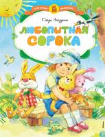 Лагздынь Гайда Любопытная сорока 978-5-389-05928-3