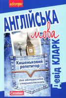 Кларк Девід Англійська мова. Кишеньковий репетитор для підготовки до ЗНО. ЗНО 2019 978-966-10-0435-0