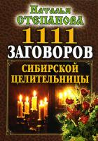 Наталья Степанова 1111 заговоров сибирской целительницы 978-5-7905-4894-9, 978-5-7905-4894-6