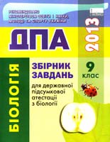 О. В. Костильов, О. А. Андерсон Збірник завдань для державної підсумкової атестації з біології : 9-й клас (ДПА) 978-617-626-145-2