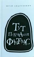 Андрухович Юрій Тут похований фантомас 978-617-7236-18-3