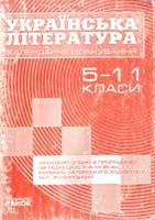 Упоряд. О. І. Месевря та ін. Українська література. Календарне планування. 5—-11 класи: За програмою «Українська літкратура. 5—11 класи» 966-679-622-8