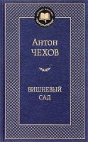 Чехов Антон Вишневый сад 978-5-389-04919-2