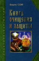 Борис Сон Книга очищения и защиты 5-94832-173-8, 5-7905-4210-7