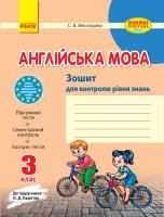 Мясоєдова С.В. Англійська мова. 3 клас. Зошит для контролю рівня знань (до підручника Карп'юк О.Д.)