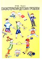 Ткач Разида Сказкотерапия детских проблем 5-9268-0723-9