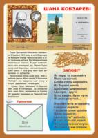 Будна Наталя Олександрівна Дидактичний матеріал/Шана Кобзареві./ (ВЕЛ.Ф.) 2000000000817