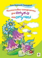 Загрудний Анатолій Андрійович Чистомовки-закарлючки для онука та онучки. Вірші. 978-966-10-0045-1
