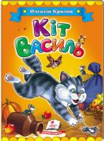 Кіт Василь. Олексій Крилов (картон)