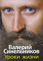 Валерий Синельников Уроки жизни 978-5-9524-4601-4