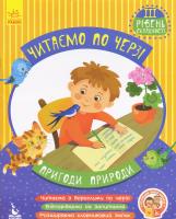 Федосова В. Читаємо по черзі. ПРИГОДИ ПРИГОДИ. 3-й рівень складності