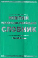 Укладач Коврига Новітній українсько-російський словник 966-8816-27-7