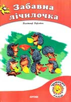 Верховень Володимир Забавна лічилочка 978-966-459-029-4