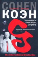 Стюарт Арчер Коэн Семнадцать каменных ангелов 978-5-352-02047-0