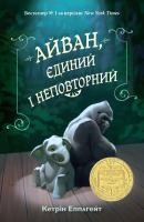 Кетрін Епліейт Айван, один, єдиний, неповторний 978-617-7489-98-5