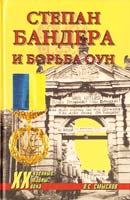 Смыслов Олег Степан Бандера и борьба ОУН 978-5-9533-4856-0