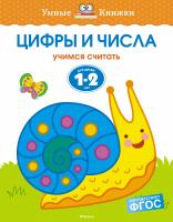 Земцова Ольга Цифры и числа (1-2 года) 978-5-389-10051-0