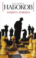 Набоков Владимир Защита Лужина 978-5-389-03148-7