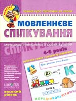 МОВЛЕННЄВЕ СПІЛКУВАННЯ Високий рівень 978-966-8182-05-1