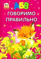 О.Д. Архипова, Н.Л. Голенцова АБВ. Говоримо правильно 978-617-695-430-9