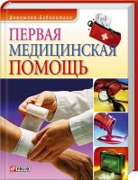 сост. В. Онищенко Первая медицинская помощь 978-966-03-4428-0