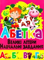 Зав’язкін О. Абетка. Великі літери. Навчальні завдання 978-966-481-931-9
