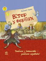 Кеннет Грем Вітер у вербах 978-617-09-2759-0