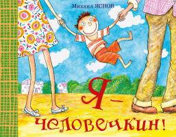 Яснов Михаил Я - человечкин! 978-5-389-03112-8