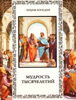 Автор-сост. В. Балязин Мудрость тысячелетий 978-5-373-04310-6