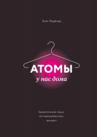 Вудфорд Крис Атомы у нас дома. Удивительная наука за повседневными вещами 978-5-00100-662-6